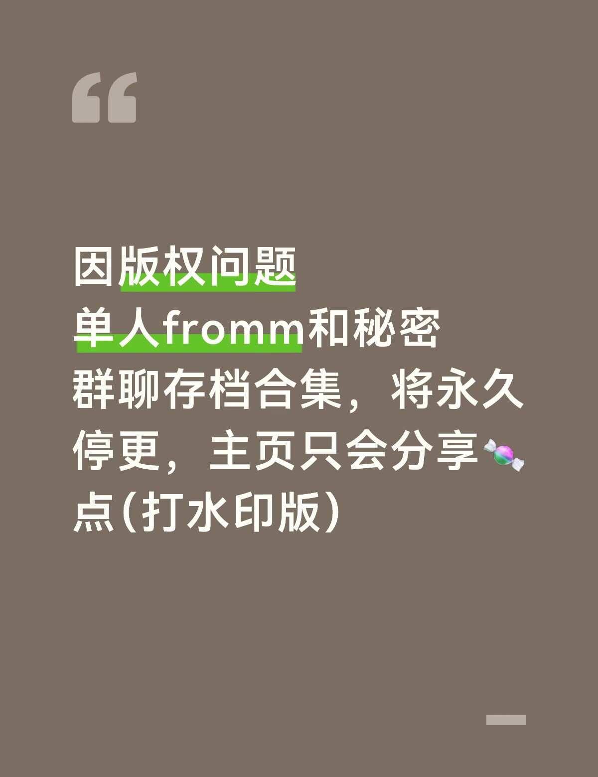 周知
各位，由于我刚入韩娱圈，不清楚fromm聊天内容不能外传。经好心人士提醒，