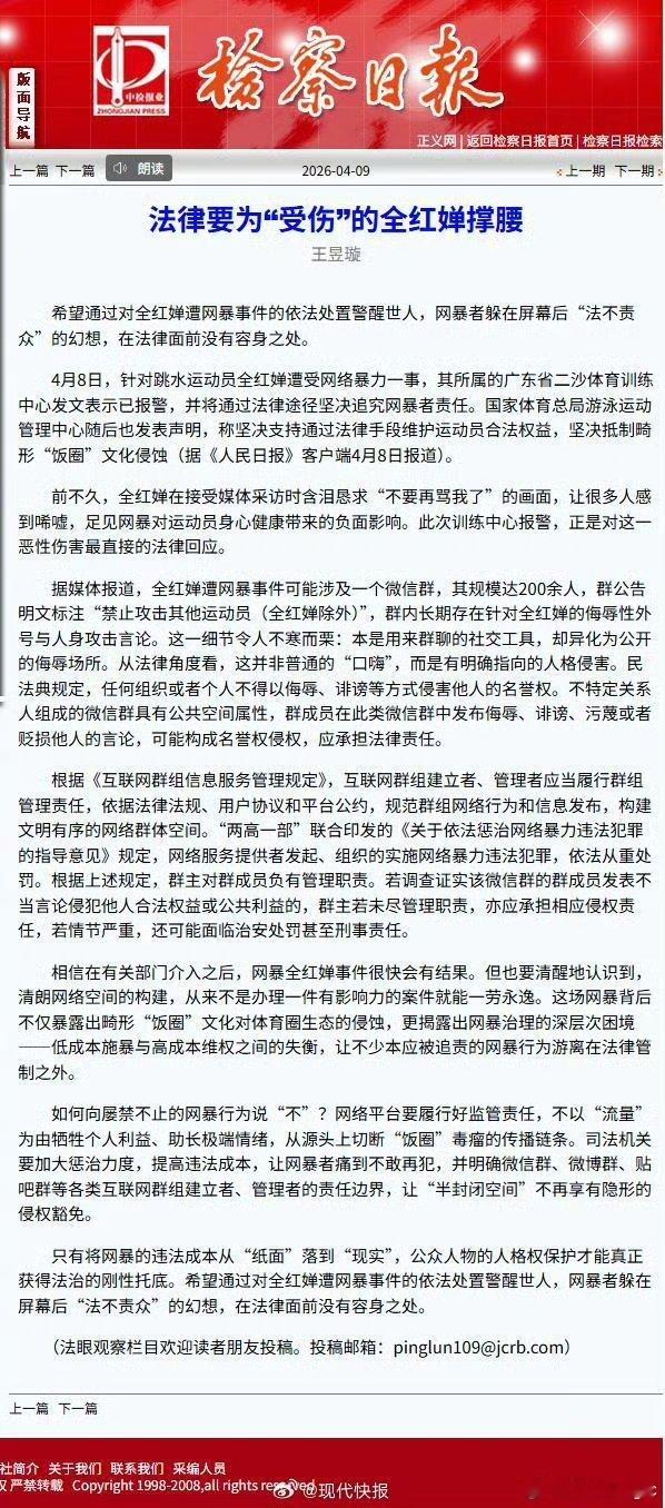 检察日报评全红婵被网暴4月9日，《检察日报》发表评论文章《法律要为“受伤”的全红