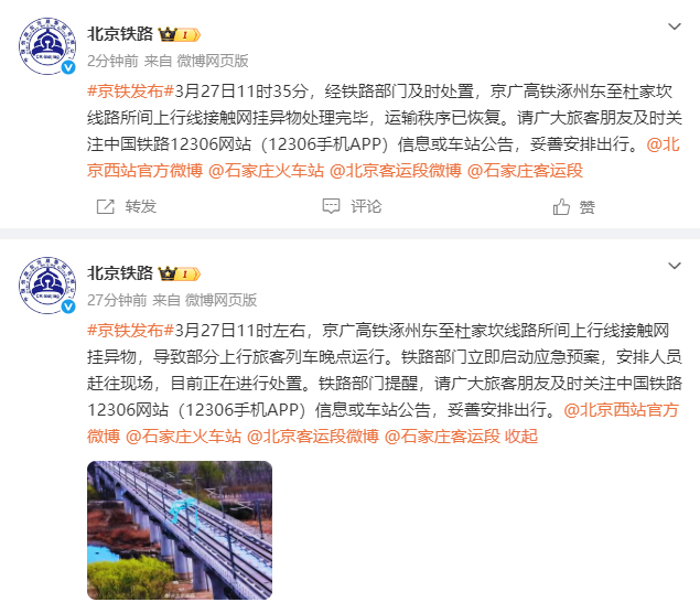 【#北京铁路通报列车晚点#】#铁路接触网挂异物致列车晚点# 据