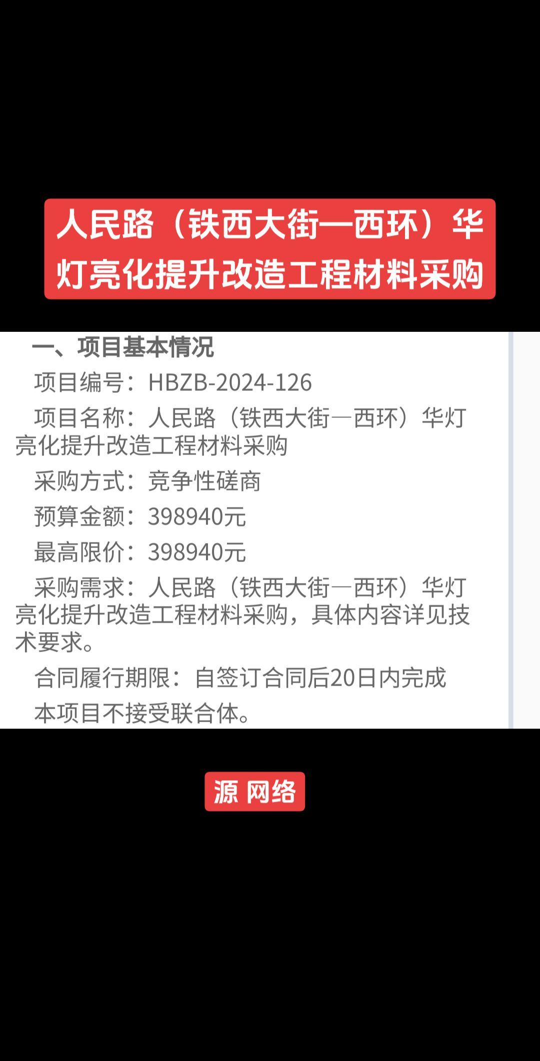 人民路（铁西大街—西环）华灯亮化提升改造工程材料采购
