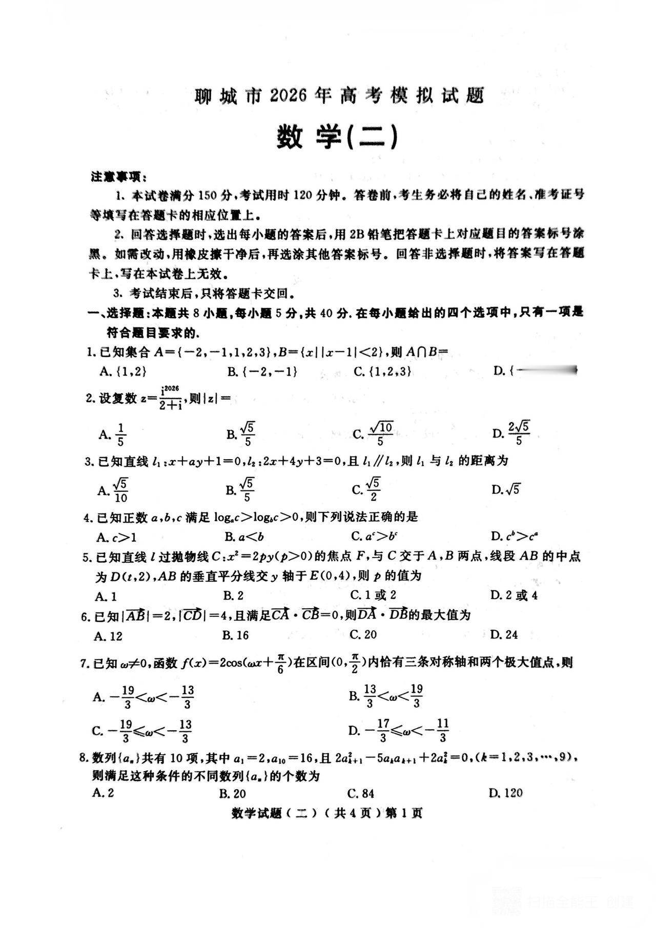 山东省聊城市2026届高三4月二模考试数学试题及答案