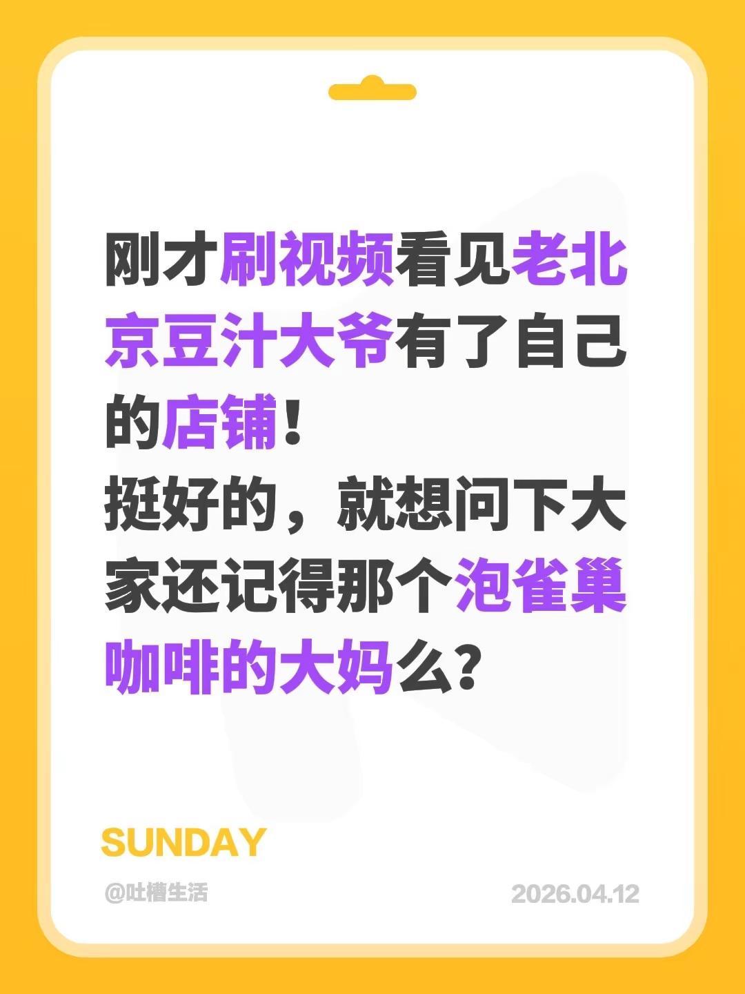 刚才刷视频看见老北京豆汁大爷有了自己的店铺！挺好的，就想问下大家还记得那个泡雀巢