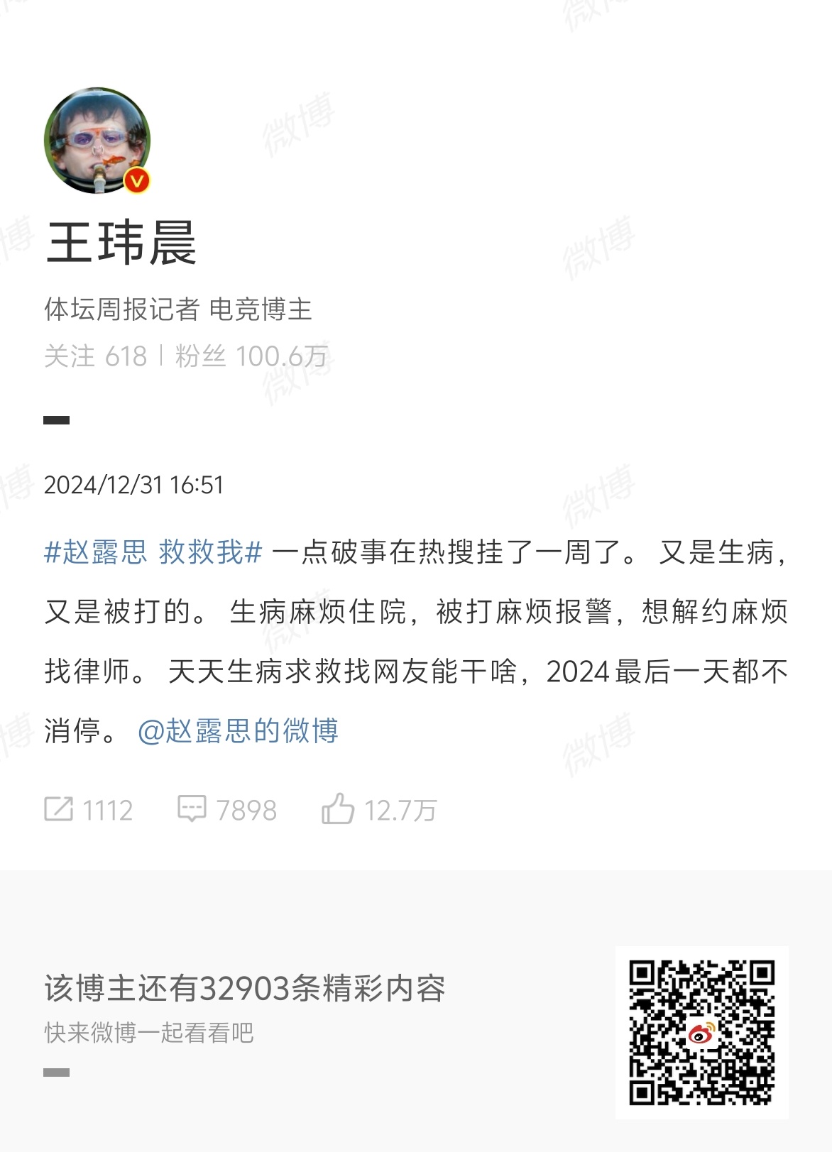 王玮晨喊话赵露思  就说大众不爱看208卖惨，大过年的还占热搜  
