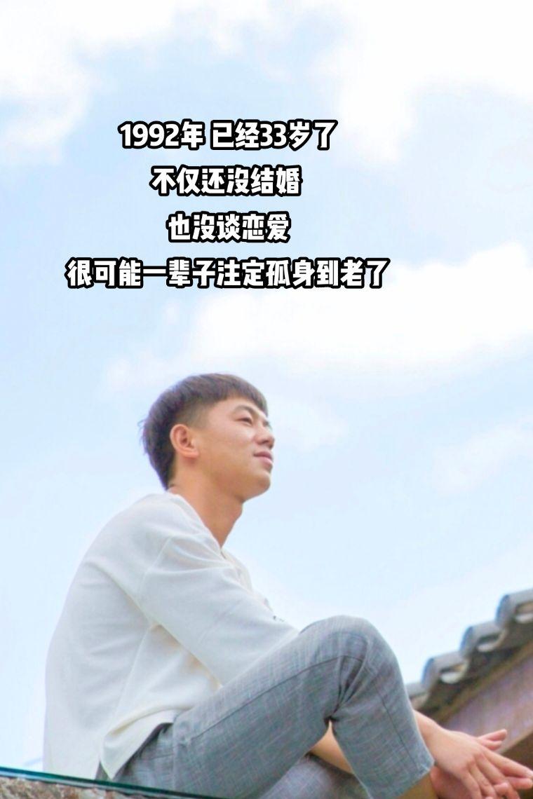 1992年 已经33岁了 不仅还没结婚 也没谈恋爱 很可能一辈子注定孤身到老了