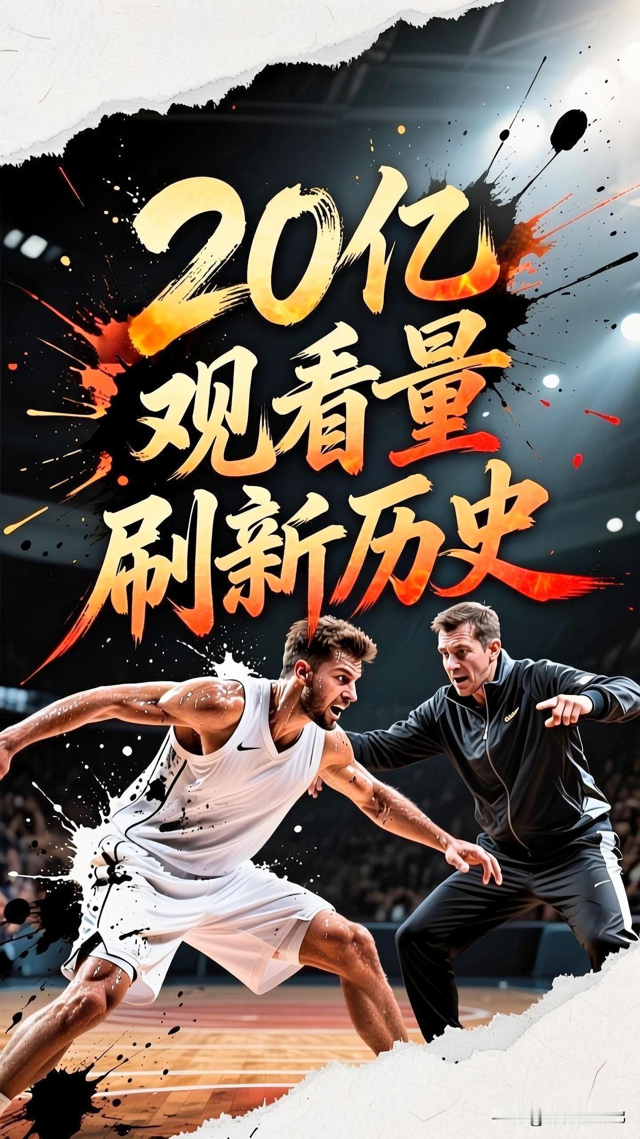 NBA的记录又被打破了，根源就在西决G7，全媒体平台的播放总量突破20亿次，这也