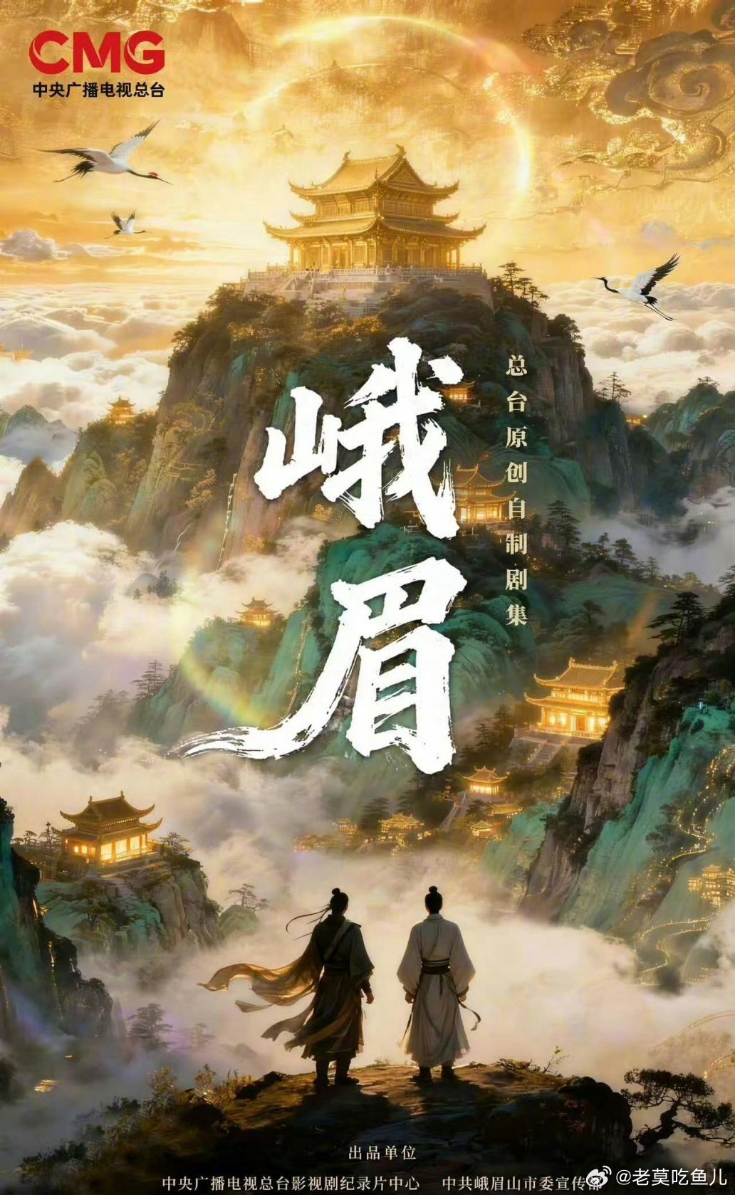 总台原创剧《峨眉》导演：徐纪周《狂飙》编剧：杨夏主演：吴俊霆、章时安、刘琳客串：