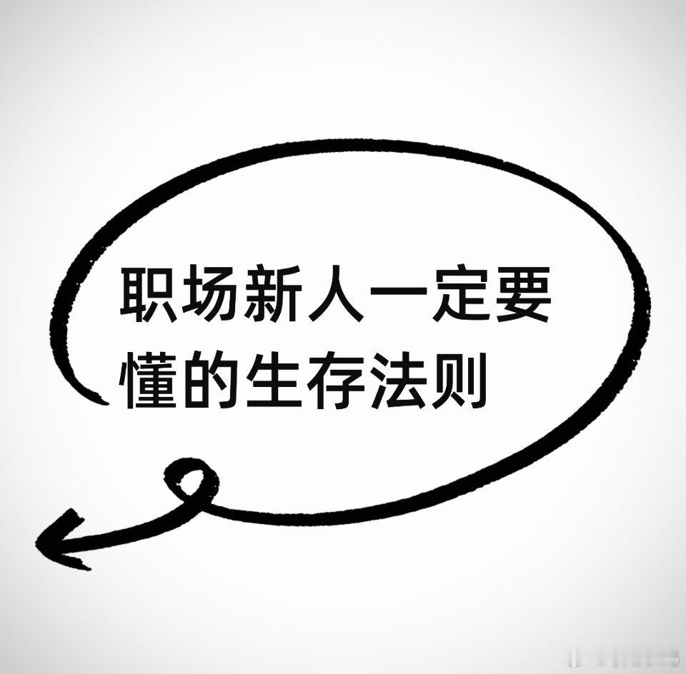 人在职场一定要学会如何保护好自己的合法权益。1. 签合同：入职必须签书面劳动合同