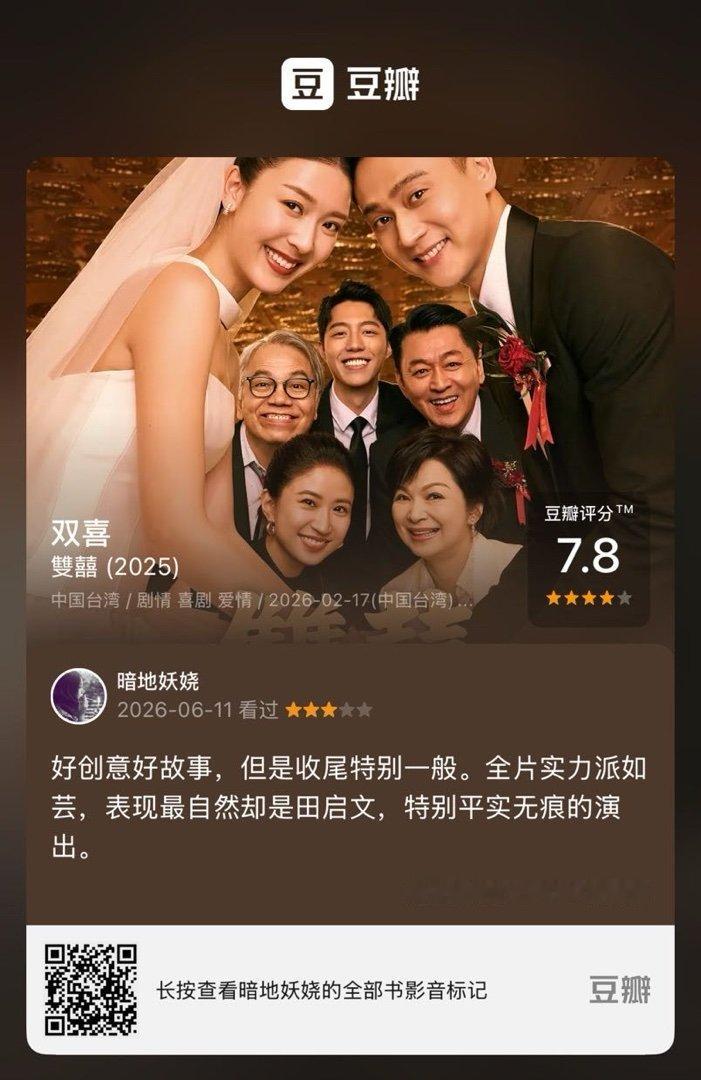 看过电影《双喜》，我的评分：★★★☆☆ 好创意好故事，但是收尾特别一般。全片实力