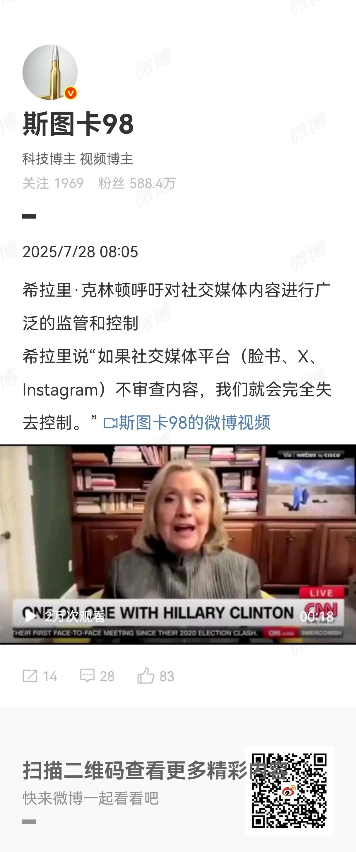 这一次我居然赞成希拉里·克林顿的说法，应该对社交媒体进行监管，这一次我认为她说的