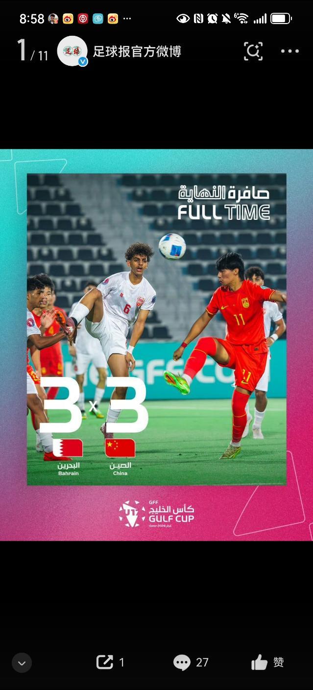 海湾杯U17小组第三轮，中国U16国少3：3被巴林U17逼平。

单从结果看，U