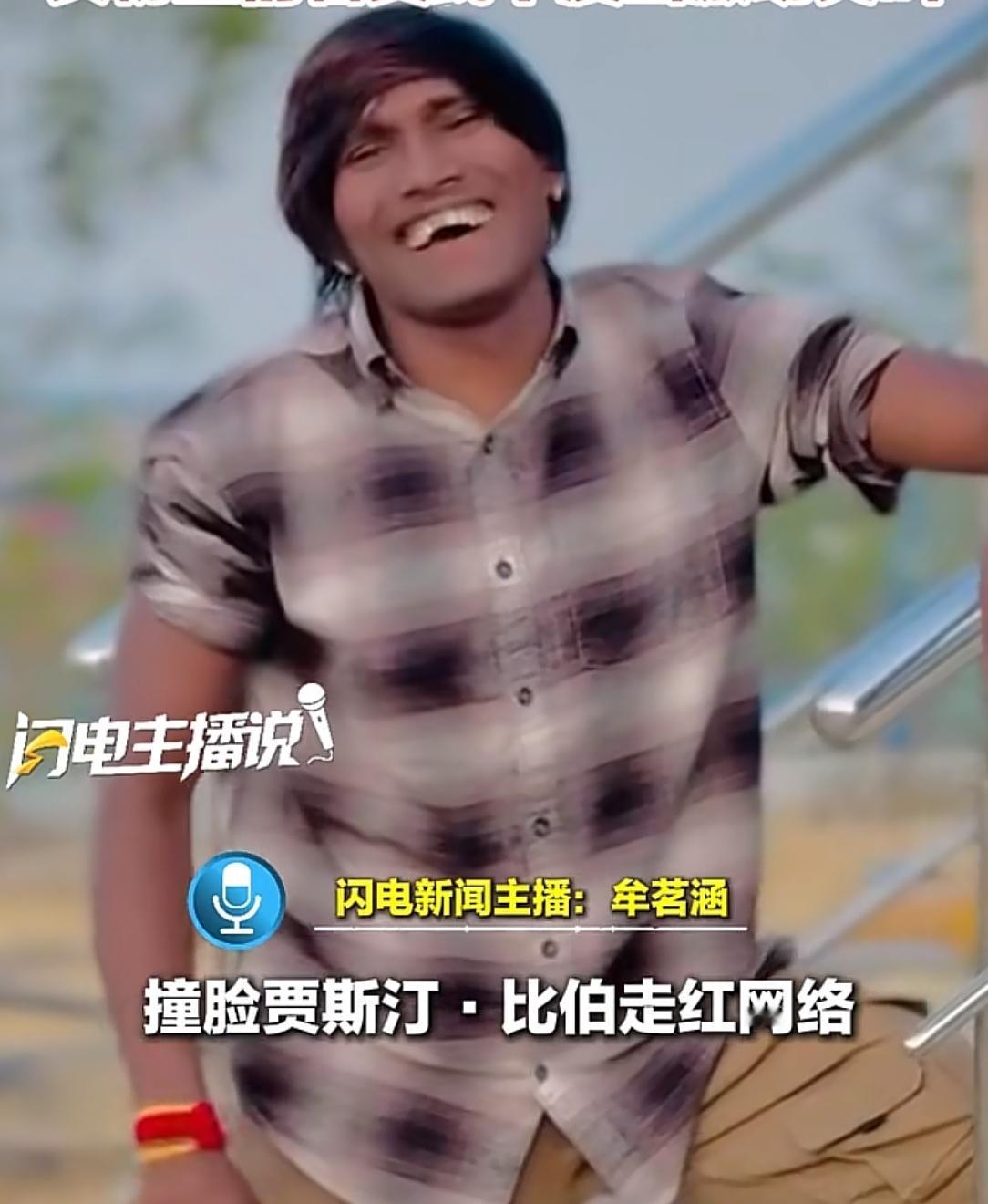 撞见贾斯汀.比伯？被评为“印度最帅男士”，谁能告诉我到底撞哪了啊？
他的名字叫苏