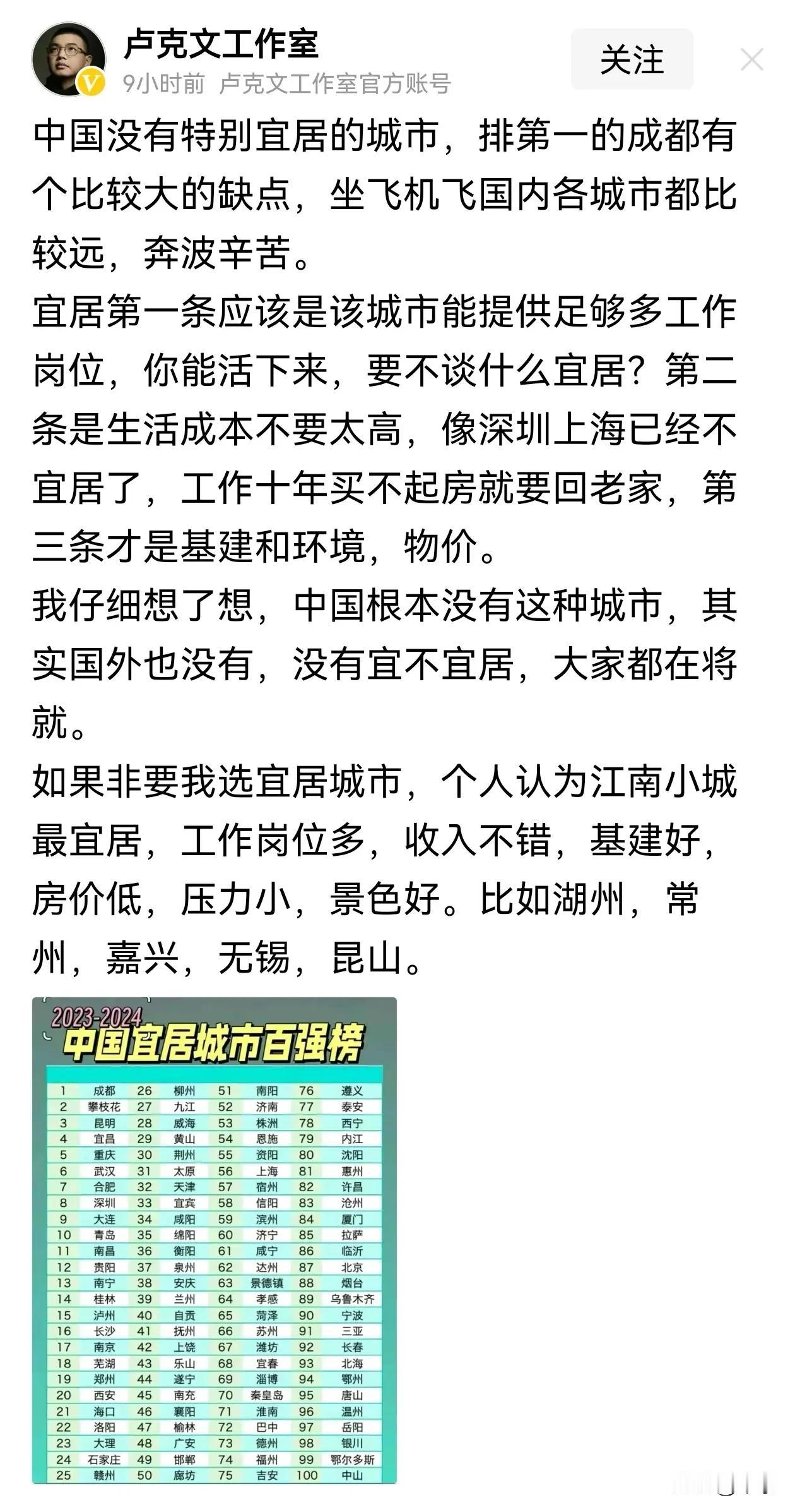 卢克文认为中国没有宜居城市，
他认为江南小城最宜居，
工作岗位多，收入不错，
基