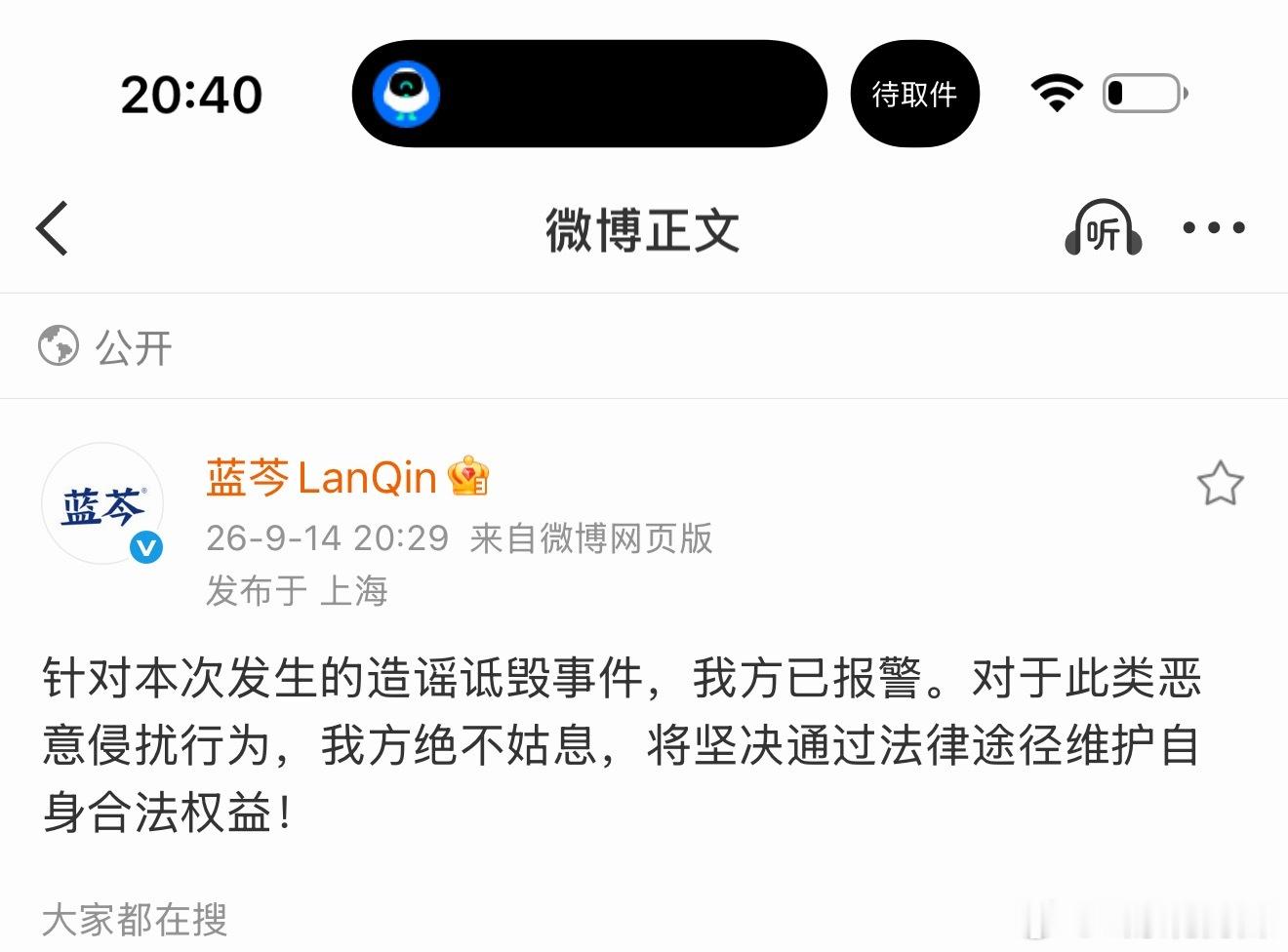 王一博新代言疑似涉嫌虚假宣传蓝芩品牌针对本次发生的造谣诋毁事件，已报警！对于此类