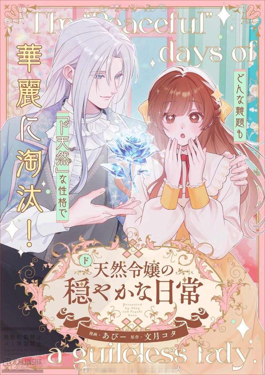 9.4新连载『ド天然令嬢の穏やかな日常』漫画：あびー原作：文月コタ 