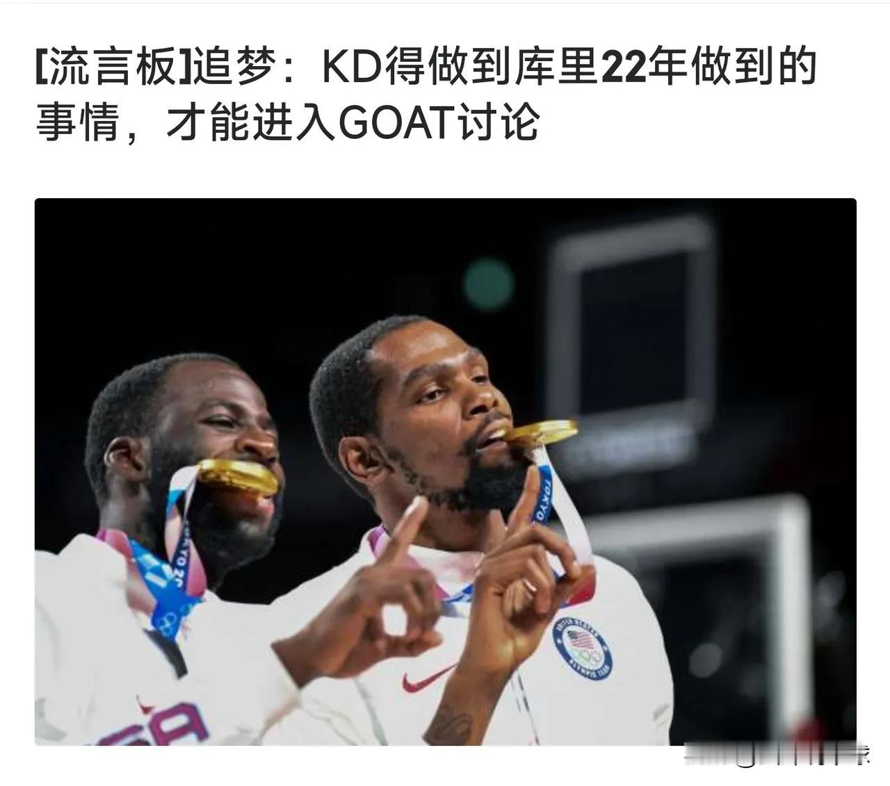杜兰特：我必须进入 GOAT 讨论，
格林：你还不行，

杜兰特为什么一直都无法