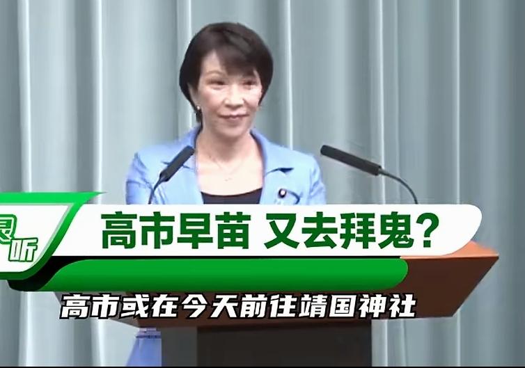 高市，如果敢去拜鬼，定让狗头不在，相信她会掂量清楚的！
上任短短一个来月，两个月