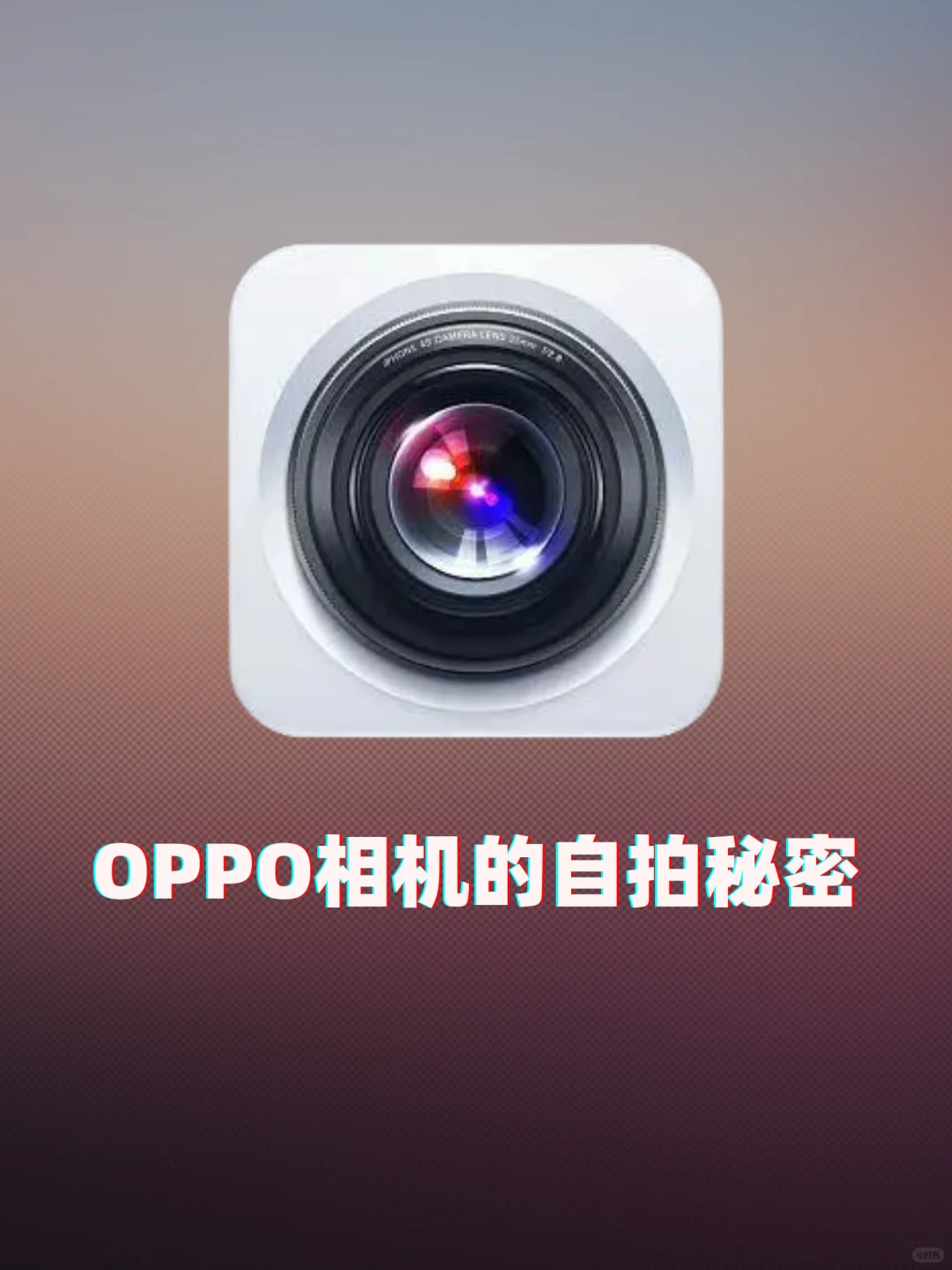 OPPO自拍功能真的想让所有OPPO用户看见😭