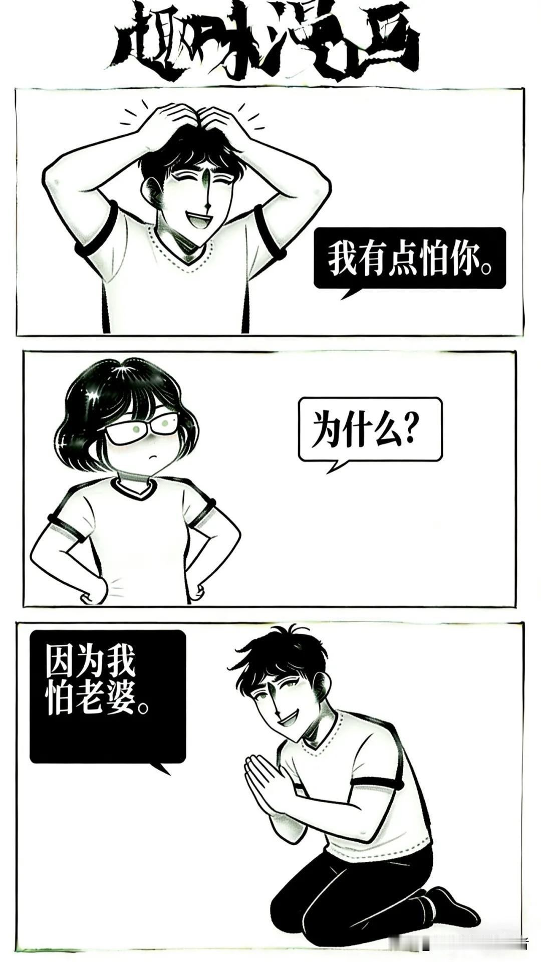 趣味漫画：老公说：我有点怕你？老婆问：为什么？