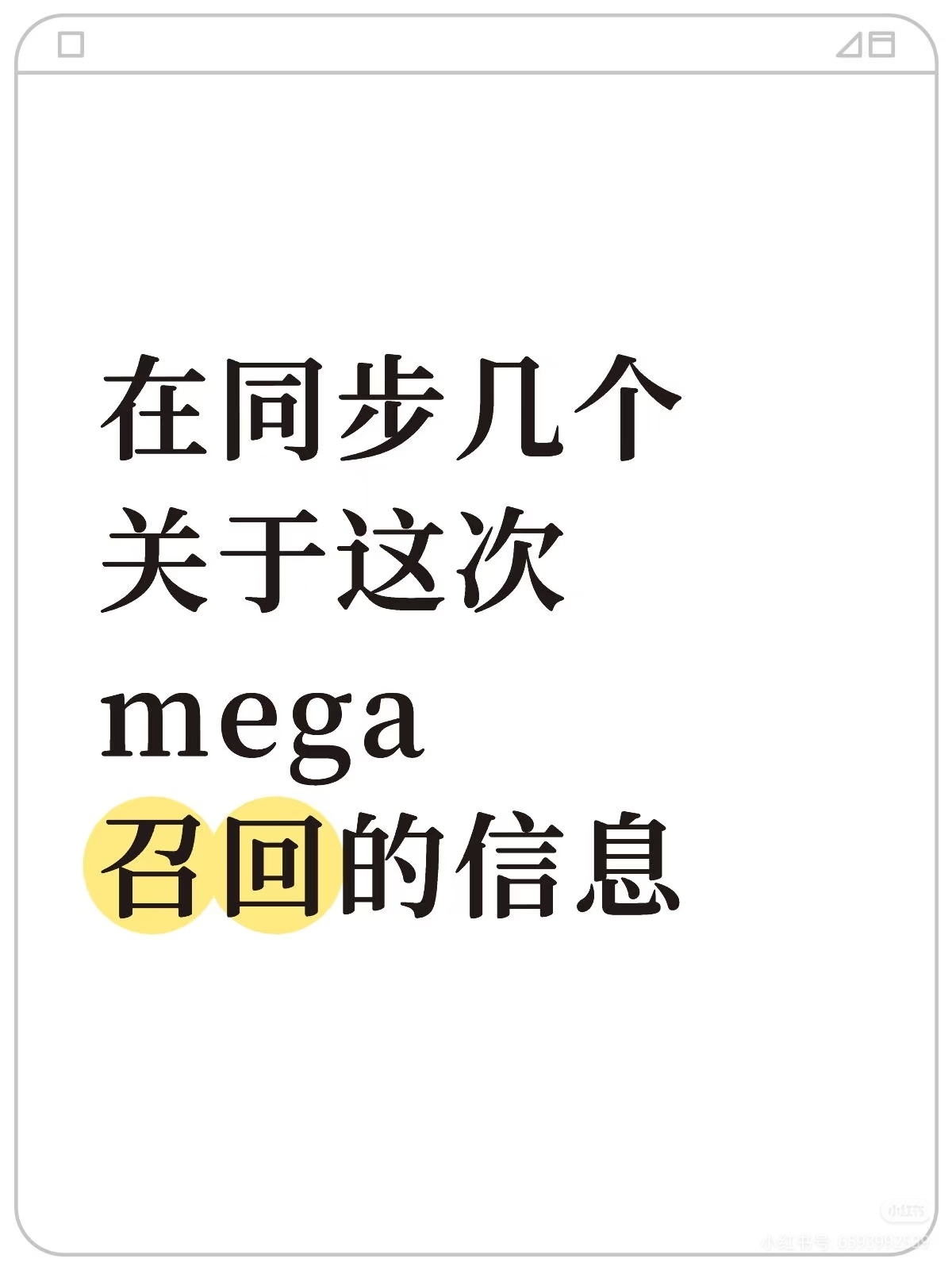 理想汽车[超话]在同步几个关于这次mega召回的信息1.这次召回不是严格意义的跟