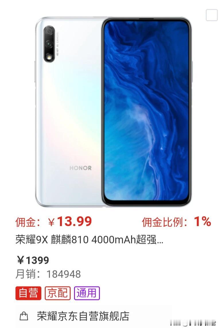 荣耀9x在京东的近30天月销量已经18万5（不包括荣耀9xPro），位列所有机型