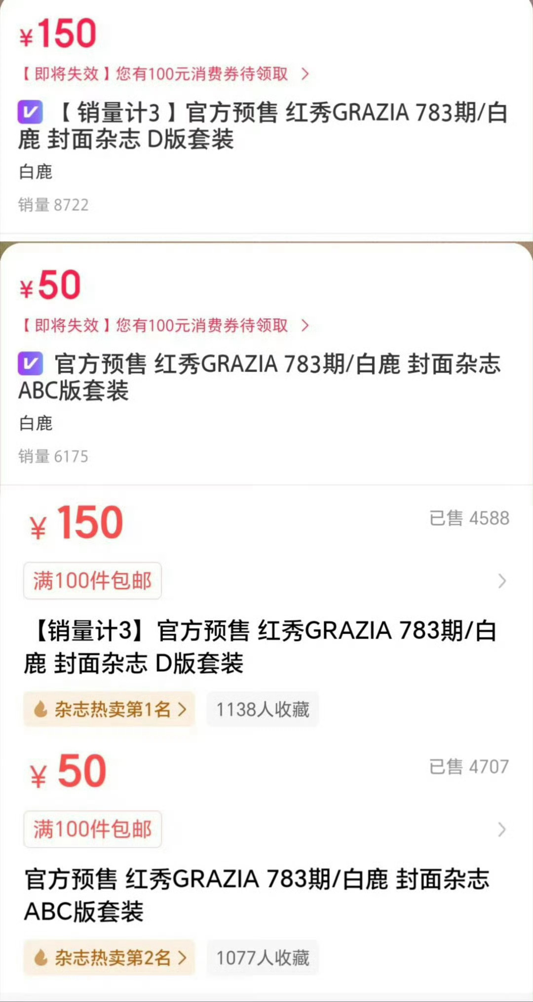 白鹿红秀九月刊销量白鹿粉丝纯散买无集资，秒切1万本，一个小时4.5万本✌🏻✌?