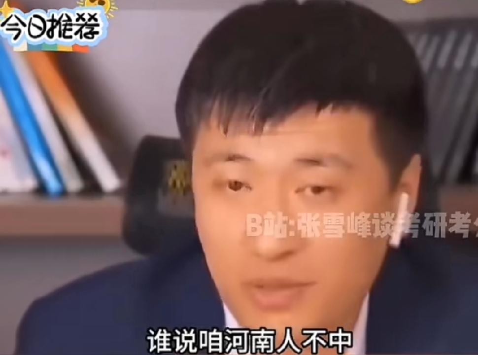 张雪峰老师称河南是他的第二故乡。他表示，若谁说河南人不中，他第一个反对，他身边最