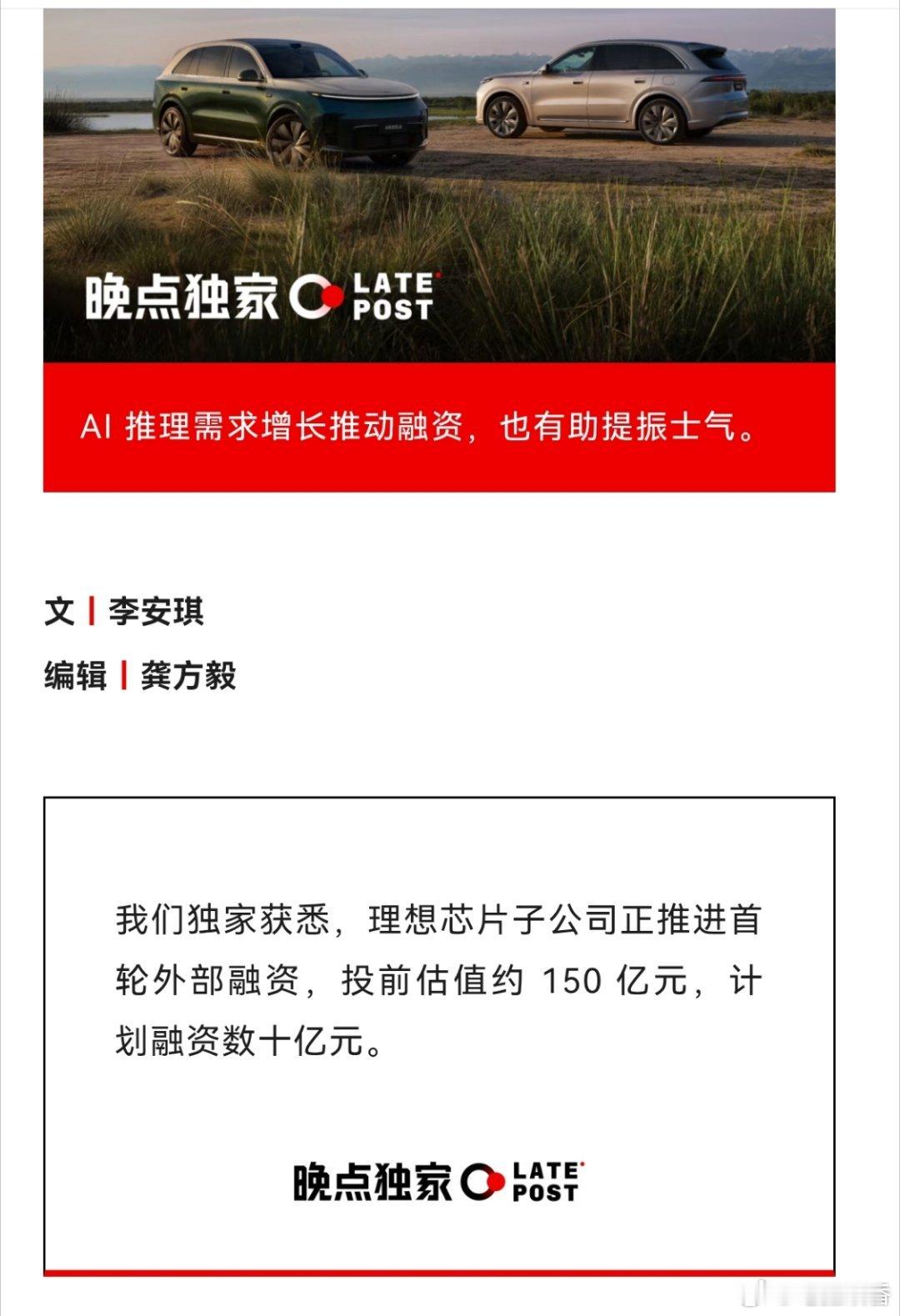 理想芯片子公司首轮融资 理想自研芯片团队约 200 人，主要从事 AI 算力架构