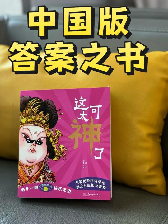 一本让你随手一翻就“神”清气爽的答案之书
