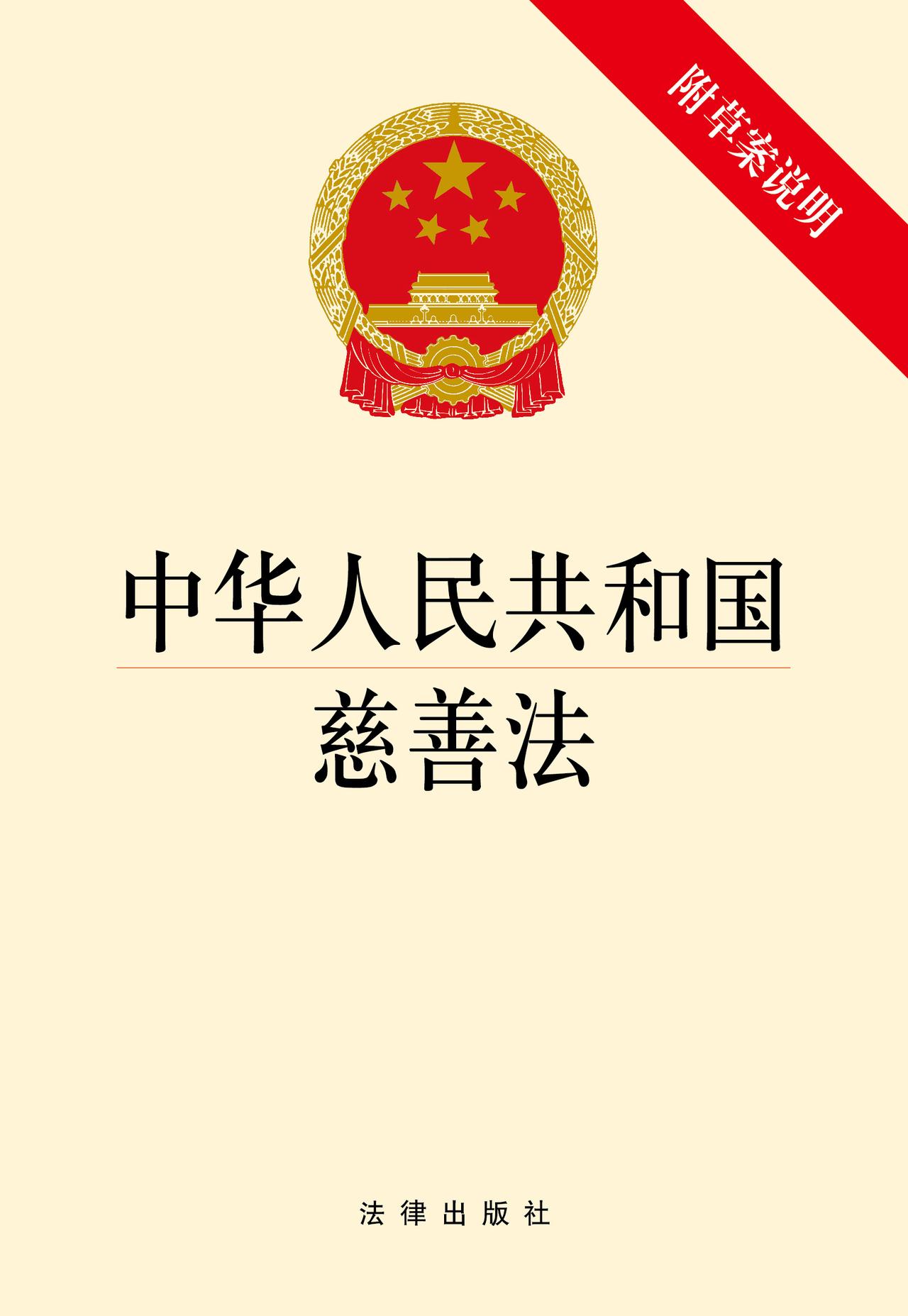 《中华人民共和国慈善法》作为我国慈善工作中的根本大法，是2016年3月16日第十