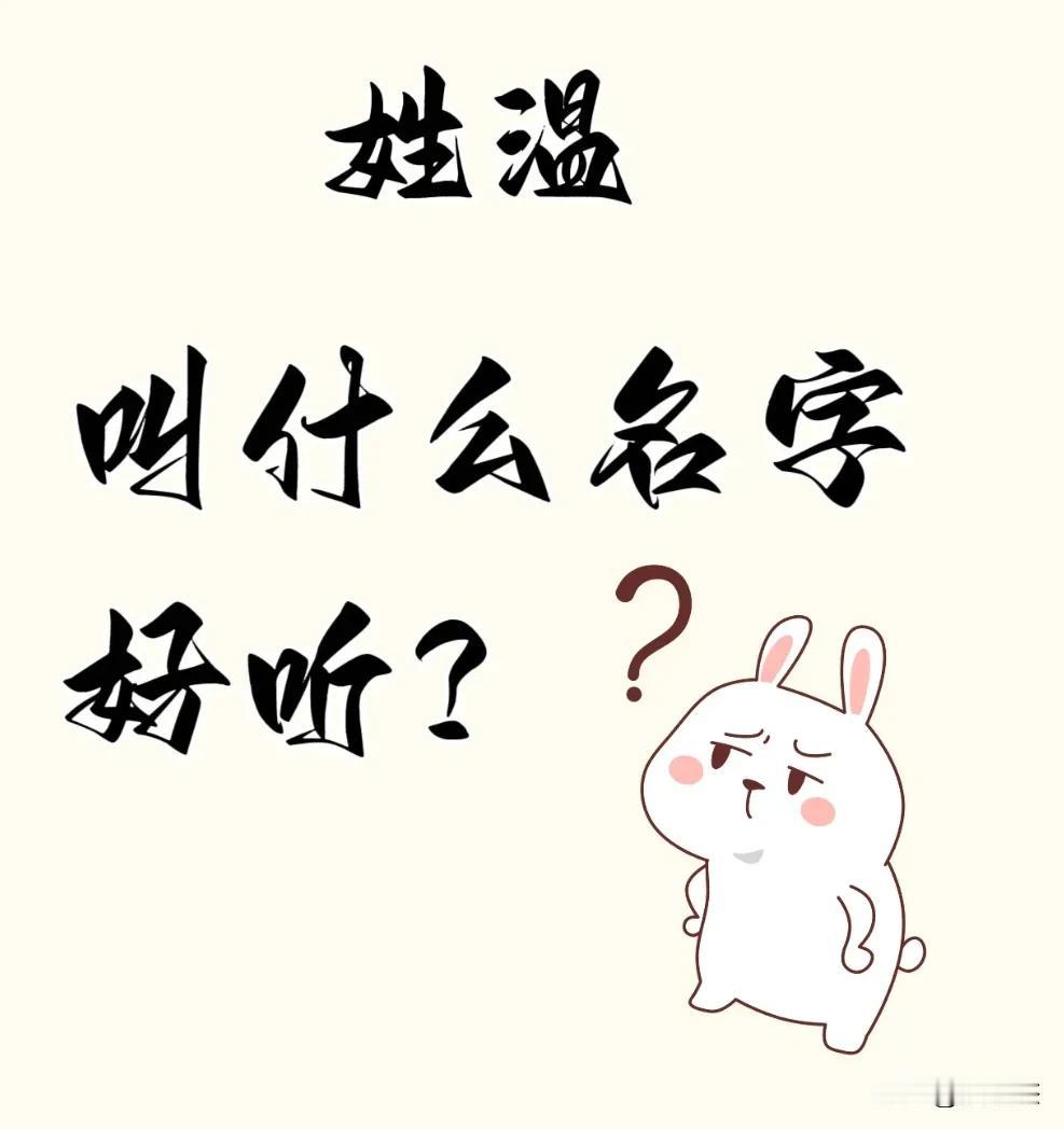 姓温，想要取个好听的名字，你们觉得可以叫什么？