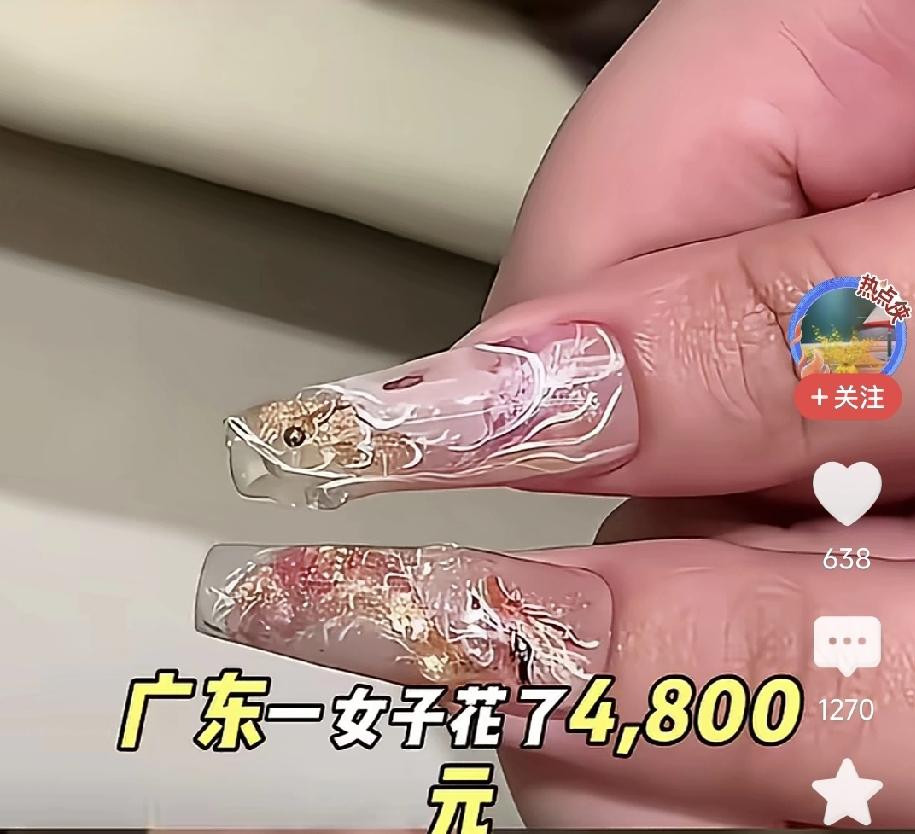 4800元做的美甲值不值？

最近，网上热传的广东女子“4800元做美甲值不值”