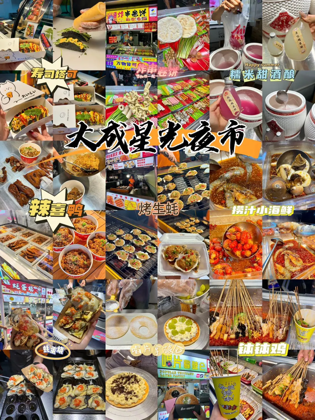 来日照星光夜市！请牢牢记住这几家🔥