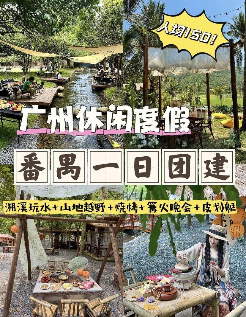 广州番禺露营｜人均150+💰团建攻略！！
👉告别城市喧嚣，🌳奔赴番禺江畔露