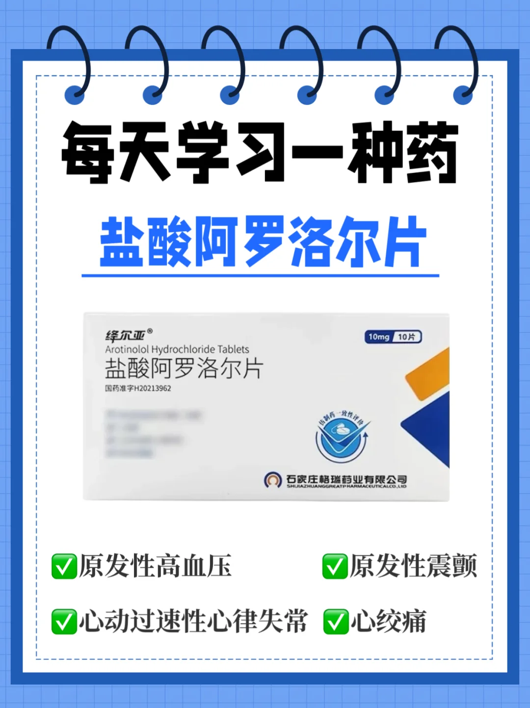 每天学习一种药～