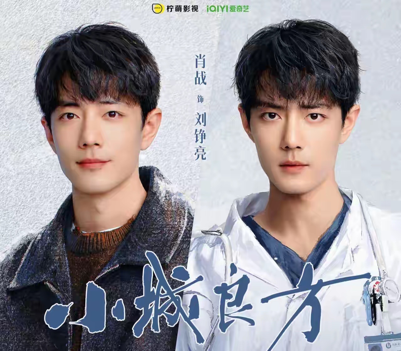 爱奇艺4.20招商大会大剧片单有:肖战、倪大红、姜妍《小城良方》李现、李一桐《长