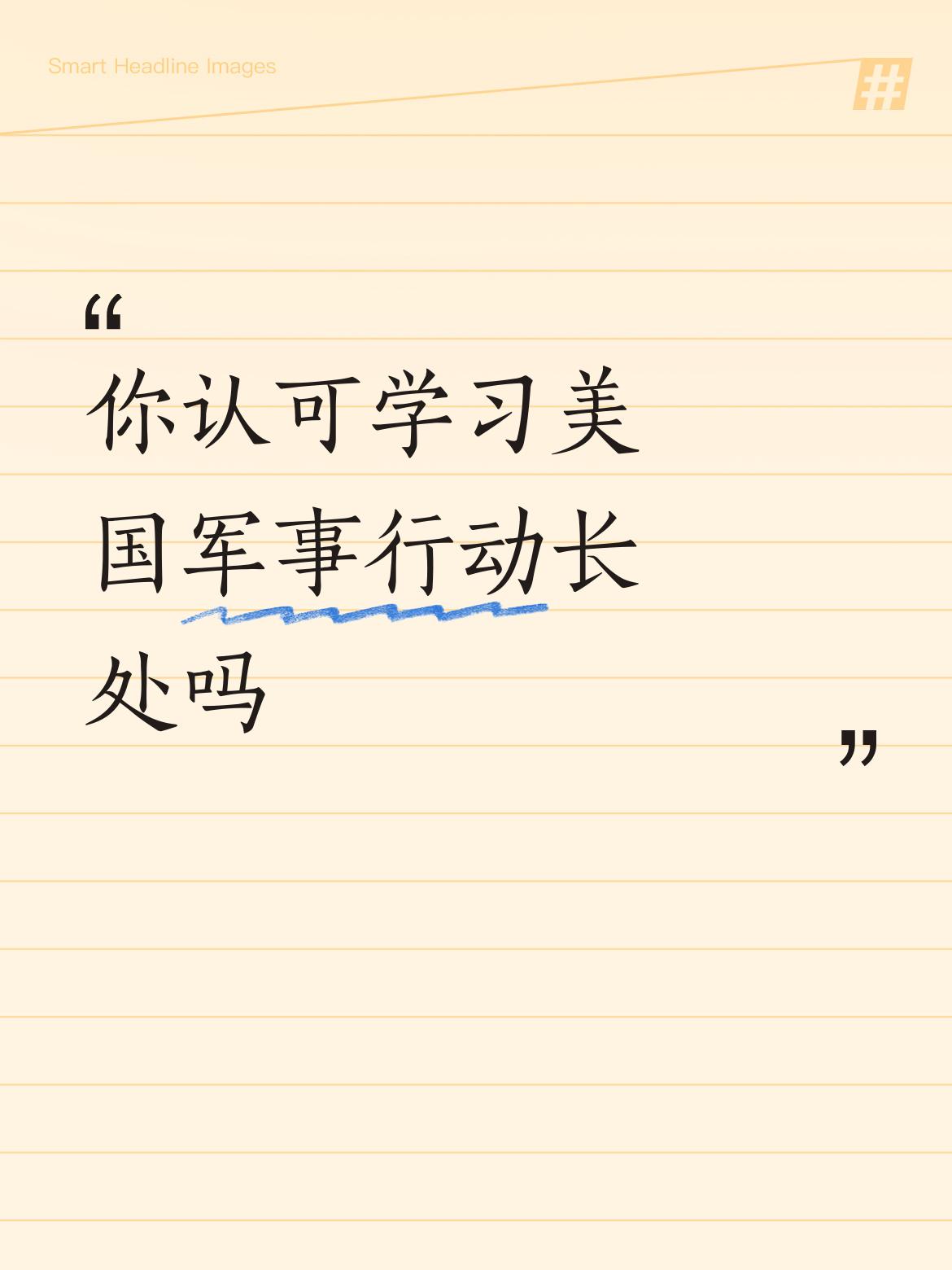 你认可学习美国军事行动长处吗完全认可，因为在经济、军事等方面没有任何国家与此媲美