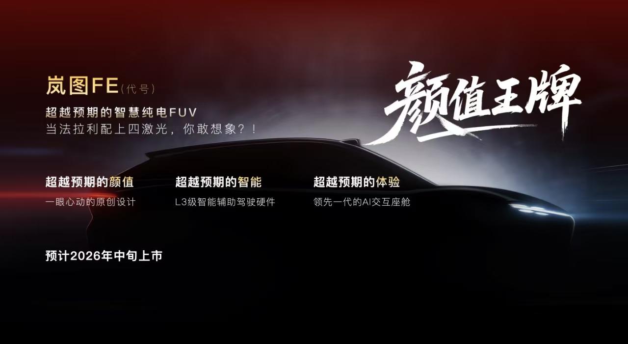 岚图2026年计划推出4款新车，除了泰山Ultra以外，还会有大五座SUV、轿跑