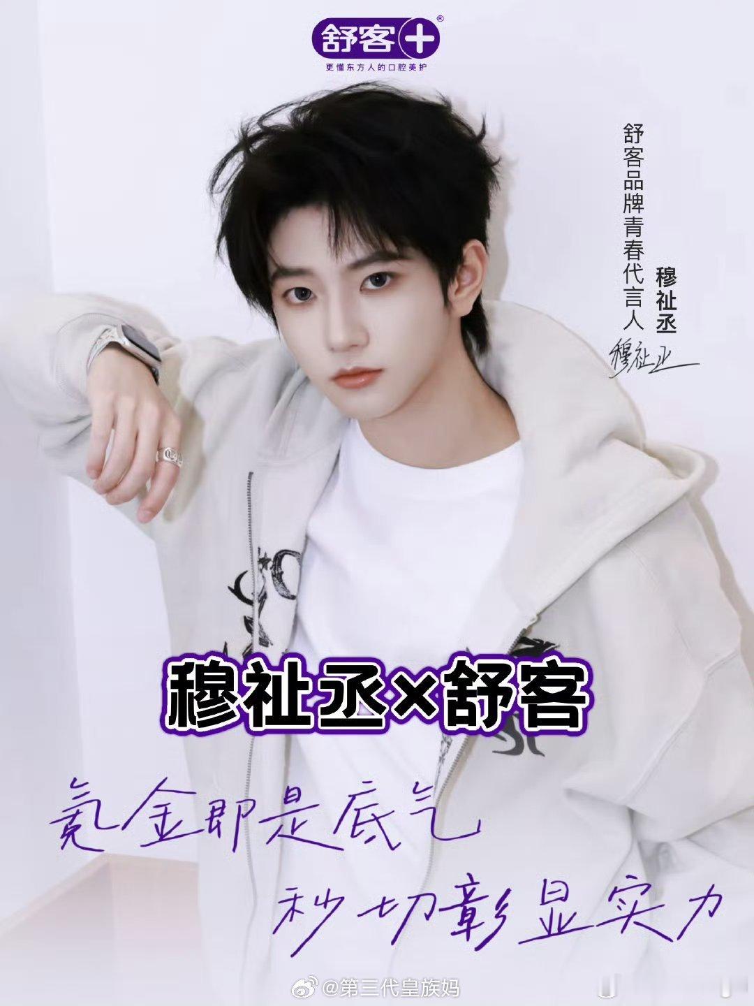 穆祉丞 个代穆祉丞代言舒客 