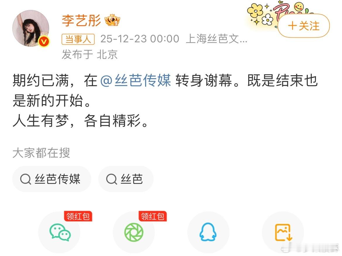 李艺彤官宣离开丝芭李艺彤与丝芭传媒和平解约较罕见，双方体面道别，堪称内娱解约范本