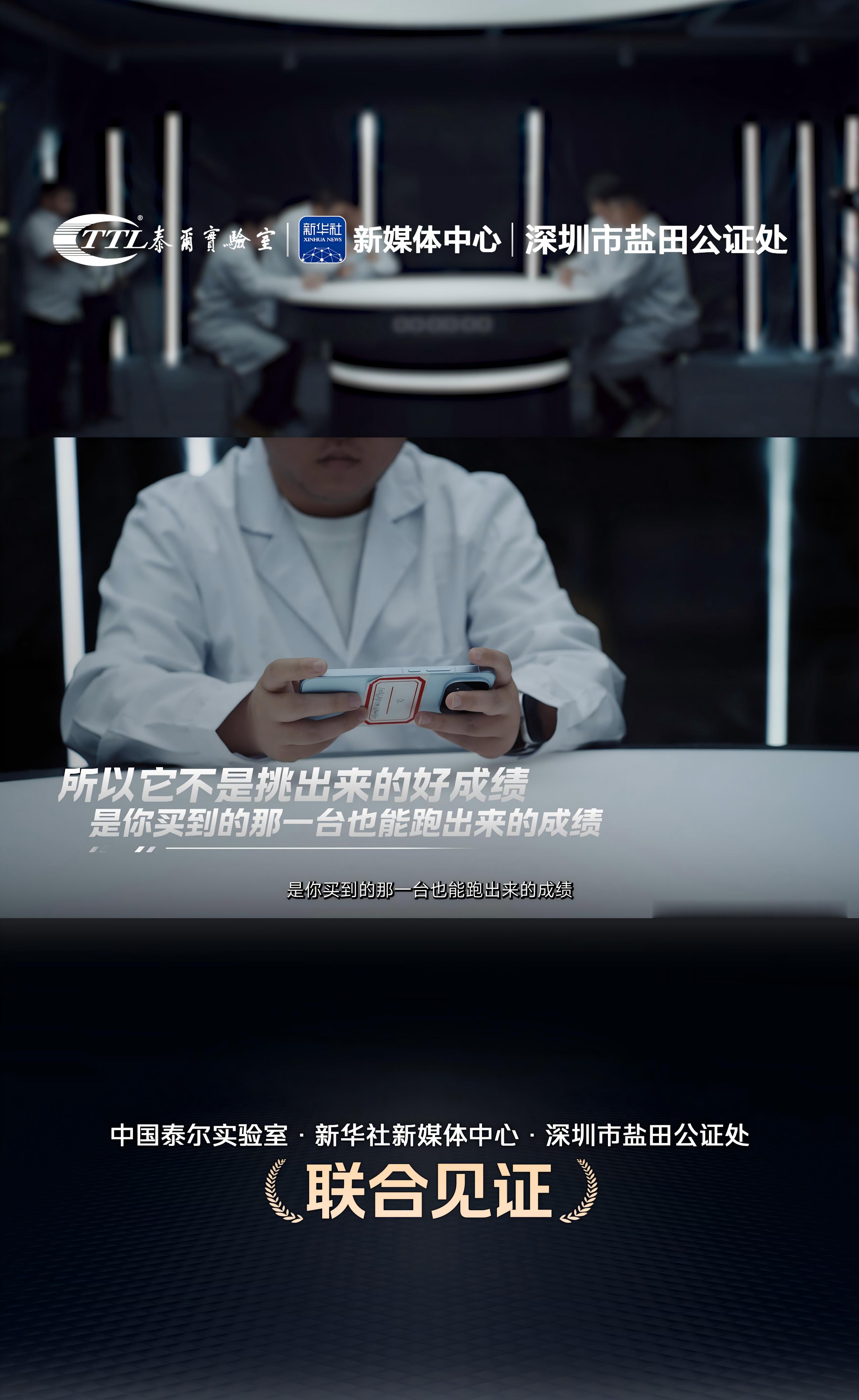 与其看纸面跑分，不如看量产机的抗压实测。这次新华社联合中国泰尔实验室，由深圳盐田