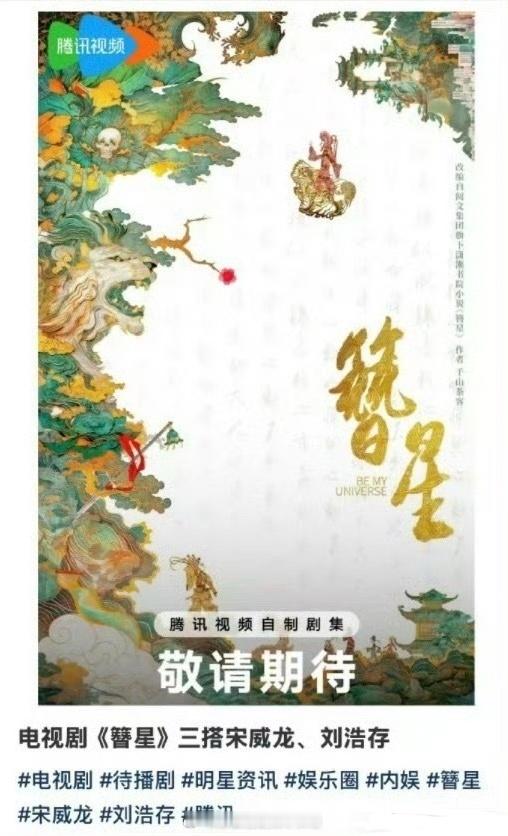 🍉：刘浩存宋威龙三搭《簪星》，说实话宋威龙的古装剧连热播都很难，三搭拍部现偶大