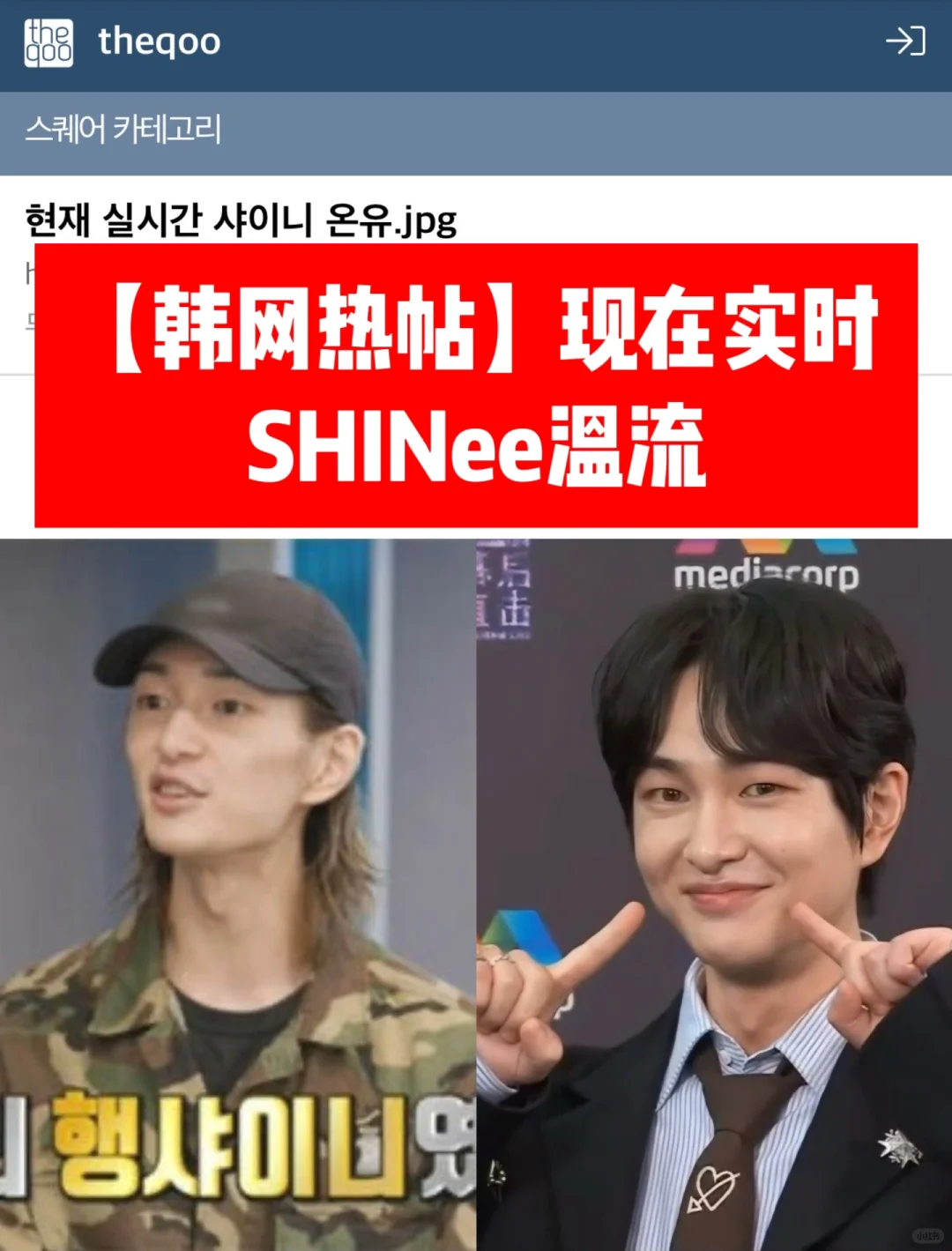 🔥韩网热议｜今晚活动实时的SHINee温流