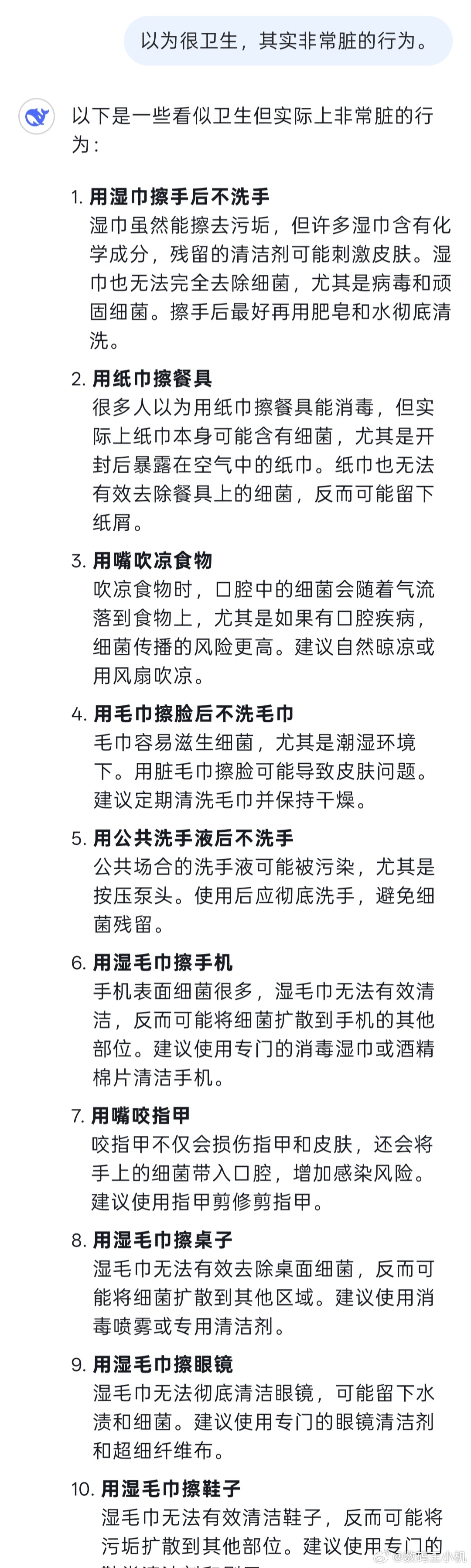 刚也问了一下DeepSeek评以为很卫生实际巨脏的行为，确实很多，他这么一解释，