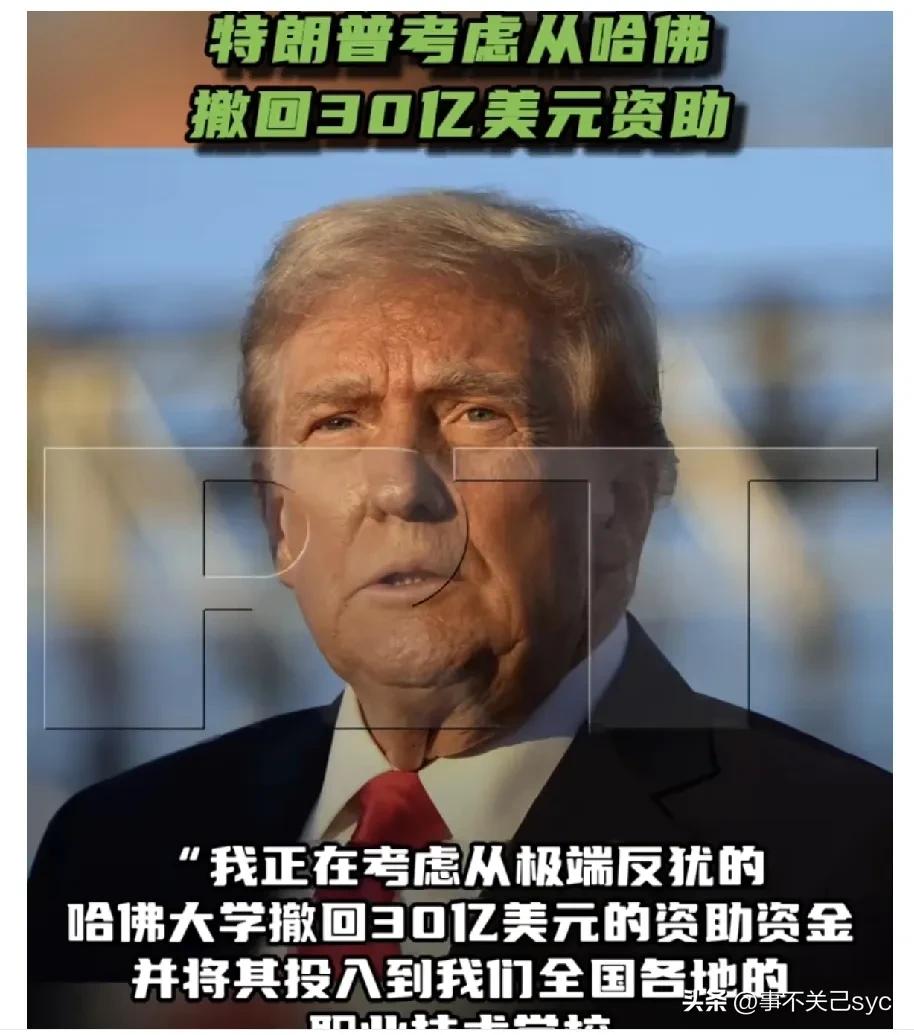 特朗普:“我正在考虑从极端反犹的哈佛大学撤回30亿美元的资助资金，并将其投入到我
