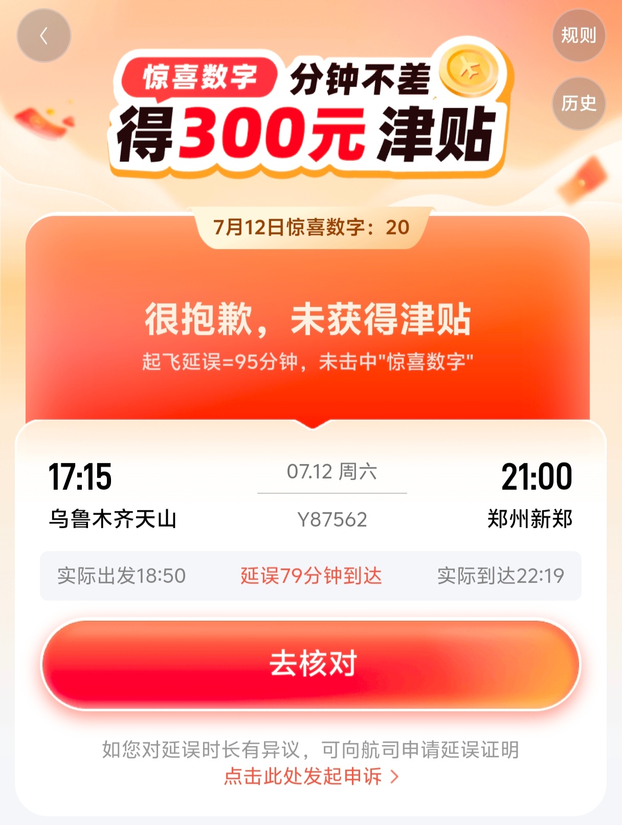 看到有人在说航旅纵横的“惊喜数字”，我突然想到自己就中招过，7.12从乌鲁木齐回