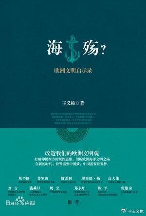 欧洲老矣，尚能饭否？王老师您好！我在奥地利的访学已经结束，昨天从维也纳回到北京，