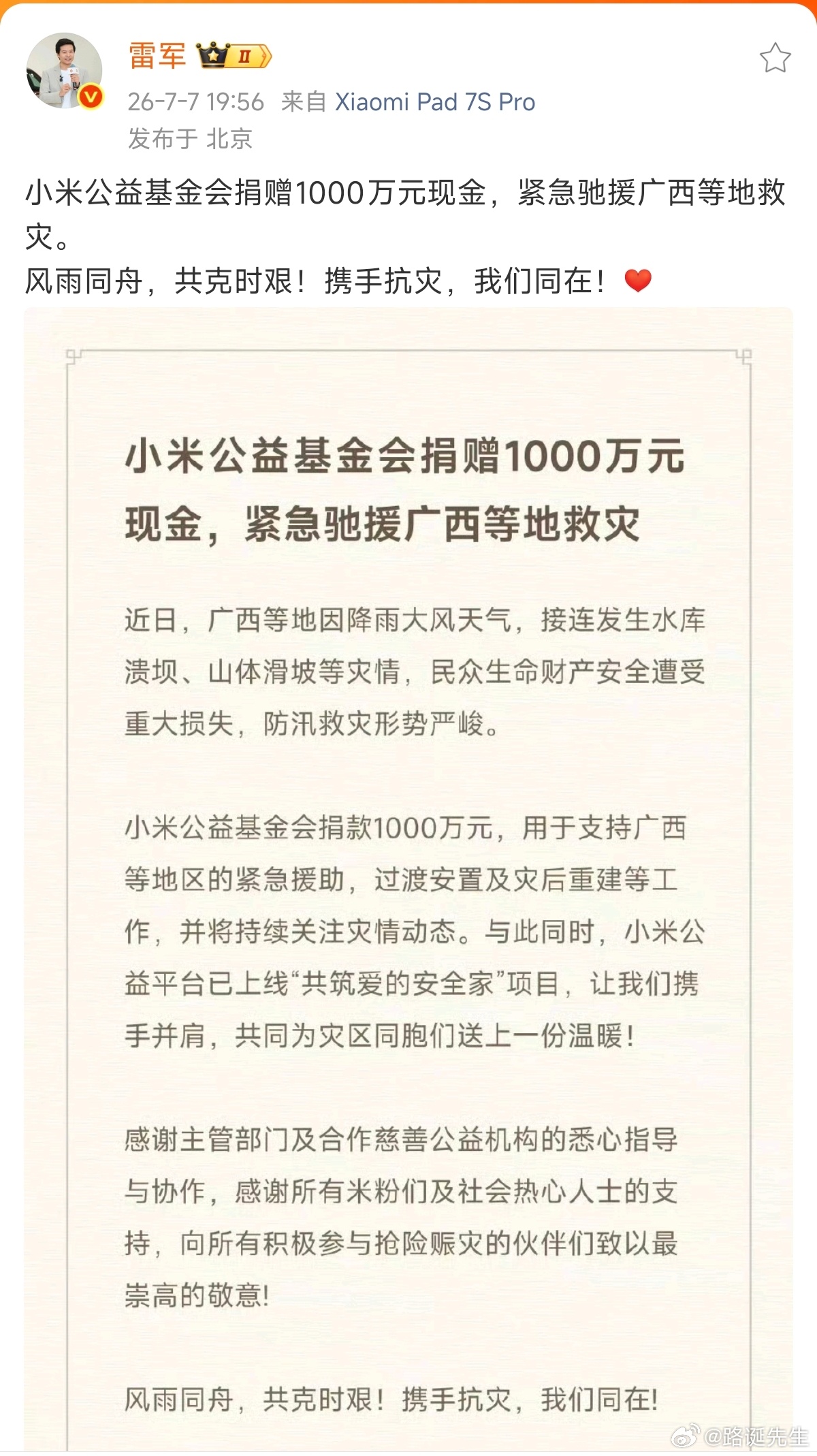 小米1000万元现金，紧急驰援广西等地救灾。 