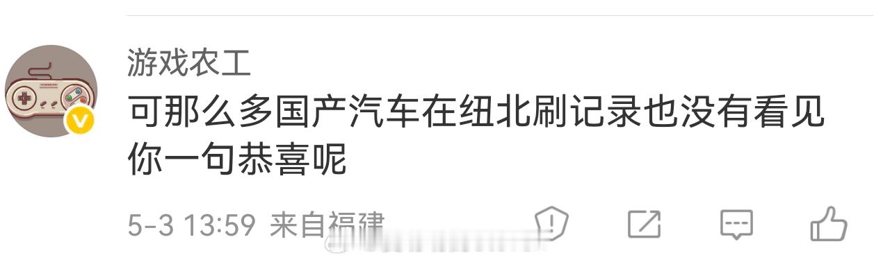 说我不恭喜中国车跑纽北成绩的……打脸不，评论区不太友善我隐藏了。比亚迪，小米我都