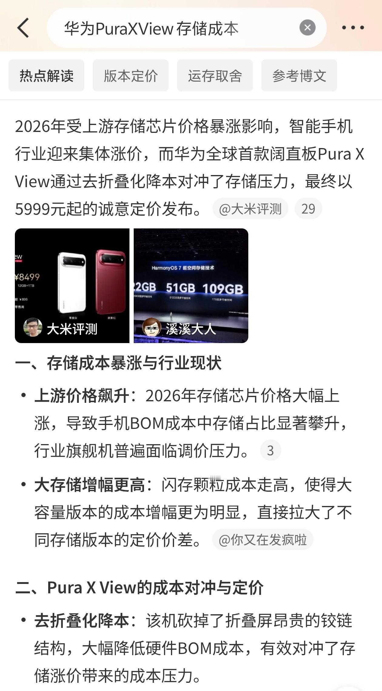 华为PuraXView 存储成本今年手机集体涨价，根子在存储芯片。DRAM涨34