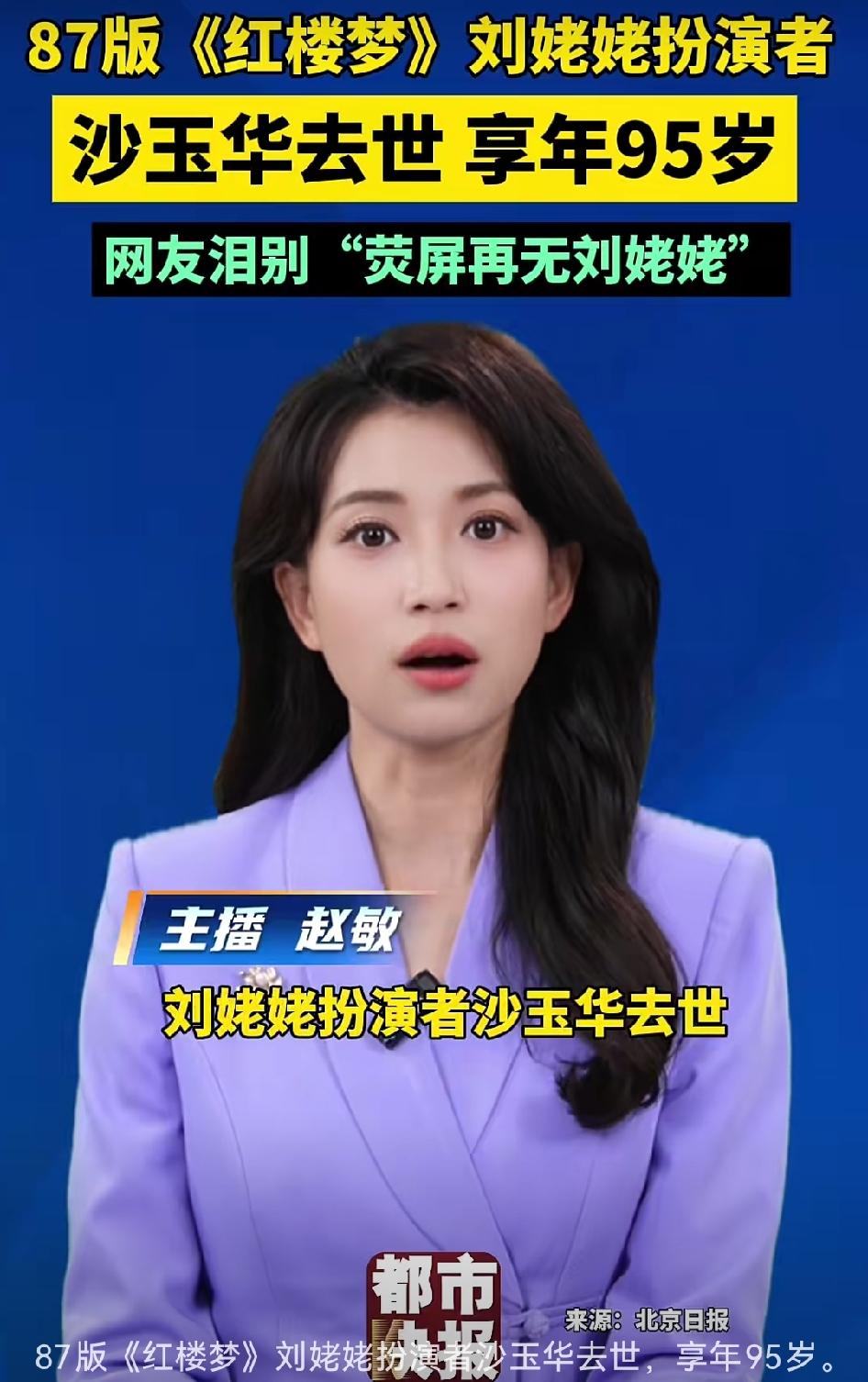 87版红楼梦刘姥姥扮演者沙玉华离世，享年95岁，网友：荧屏再无刘姥姥
 
经典又